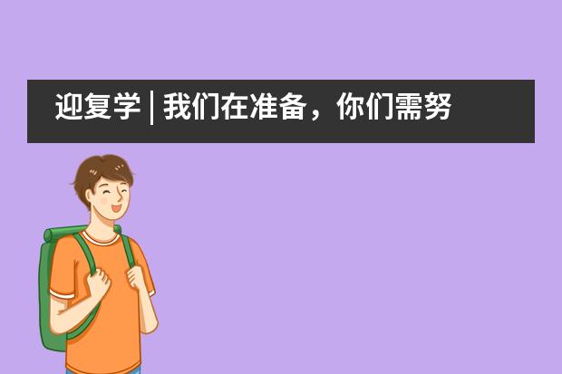 迎复学 | 我们在准备，你们需努力——北外附属龙游湖外国语学校___1