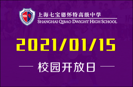 上海七宝德怀特高级中学校园开放日开启预约