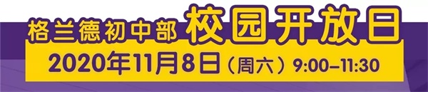 青岛格兰德中学（初中部）校园开放日