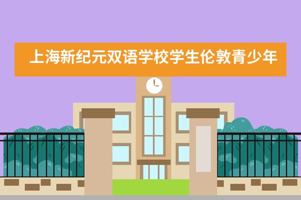 上海新纪元双语学校学生伦敦青少年音乐家大赛上荣获金奖!