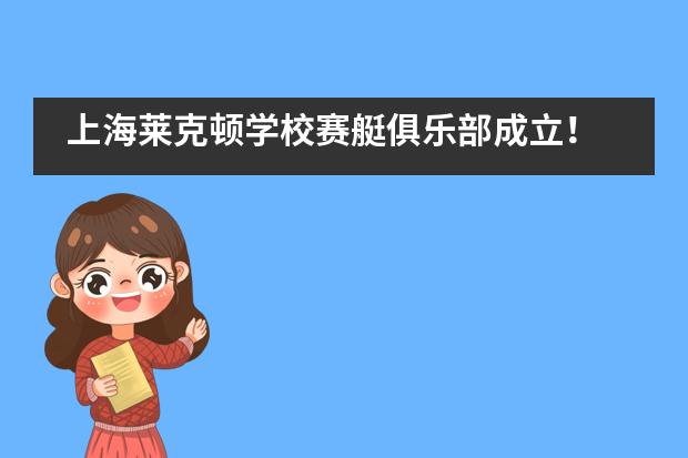 上海莱克顿学校赛艇俱乐部成立!