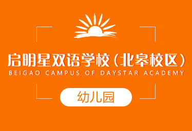 启明星双语学校（北皋校区）国际幼儿园招生简章