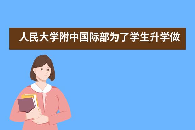 人民大学附中国际部为了学生升学做了哪些工作?