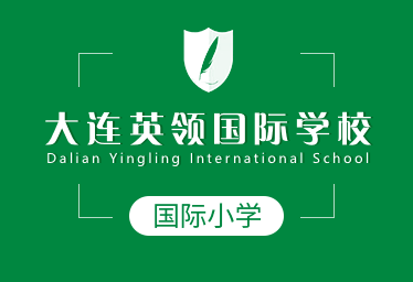 大连英领国际学校国际小学招生简章