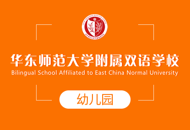 华东师范大学附属双语学校国际幼儿园