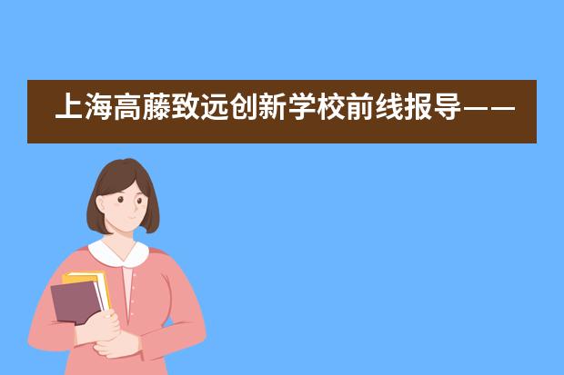 上海高藤致远创新学校前线报导——期末家校交流会