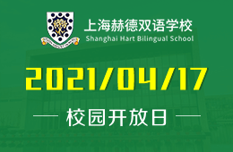 2021年上海赫德双语学校（高中）校园开放日活动报名