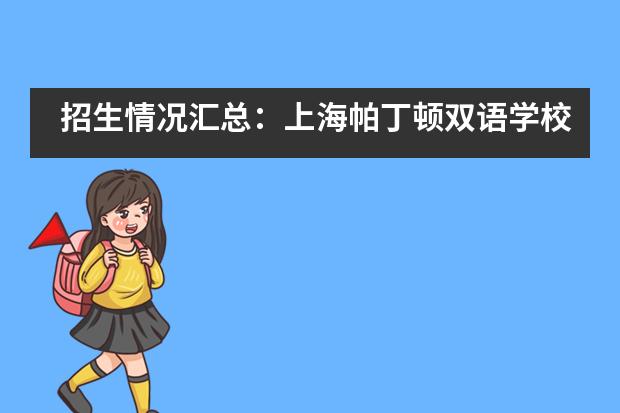 招生情况汇总:上海帕丁顿双语学校