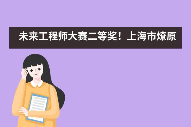 未来工程师大赛二等奖！上海市燎原双语学校非常学堂机器人课再获奖