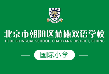 北京市朝阳区赫德双语学校国际小学招生简章