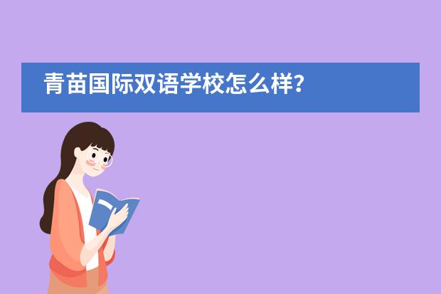 青苗国际双语学校怎么样？