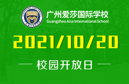 2021年广州爱莎国际学校校园开放日邀请函