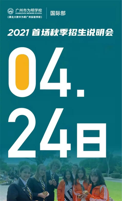 广州为明学校国际部校园开放日 广州为明学校国际部校园开放日