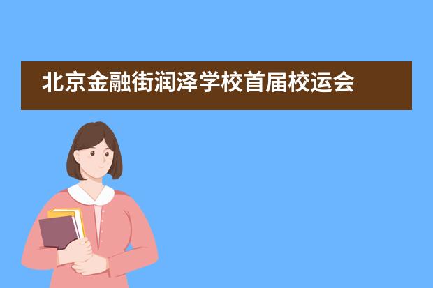 北京金融街润泽学校首届校运会