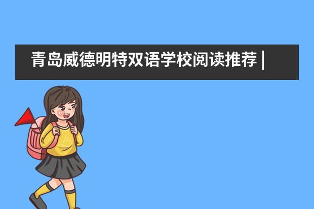 青岛威德明特双语学校阅读推荐 | 学生心理手册(小学篇)