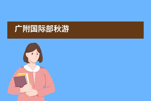 广附国际部秋游