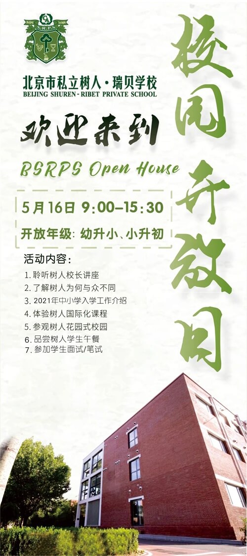 北京市私立树人·瑞贝学校校园开放日