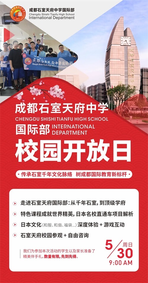 成都石室天府中学国际部校园开放日 成都石室天府中学国际部校园开放日