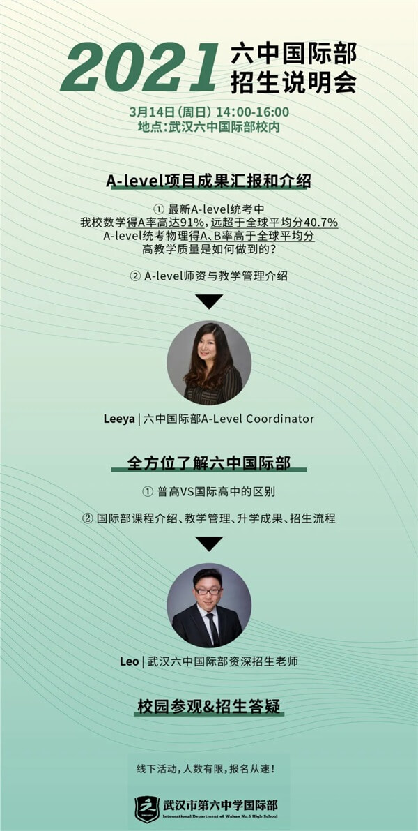 武汉市第六中学国际部2021年招生说明会