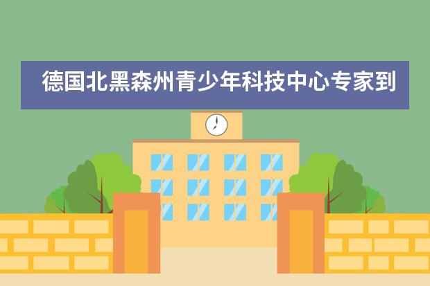 德国北黑森州青少年科技中心专家到新亚学校讲座