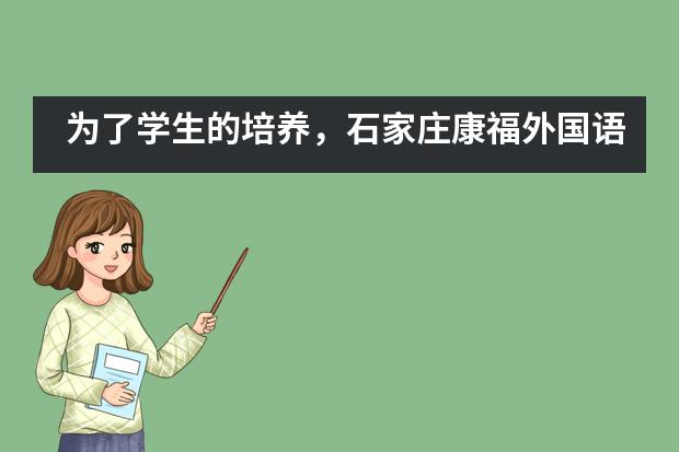 为了学生的培养,石家庄康福外国语学校采用了怎样的教学模式?