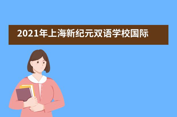 2021年上海新纪元双语学校国际高中(日本东大班)秋季招生