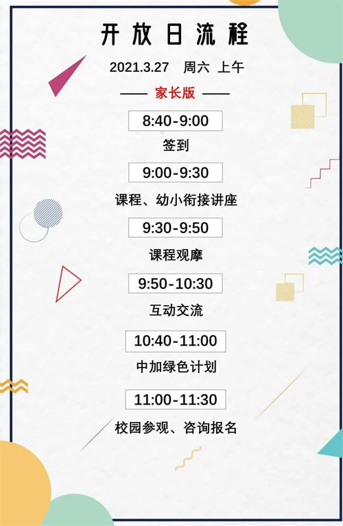 小学开放日流程01