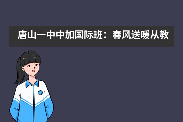 唐山一中中加国际班:春风送暖从教看,巧把金针度与人