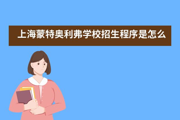 上海蒙特奥利弗学校招生程序是怎么样?