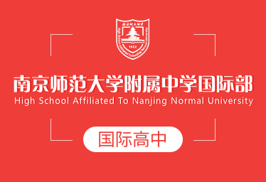南京师范大学附属中学国际高中招生简章