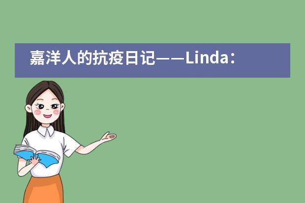 嘉洋人的抗疫日记——Linda:我的疫情随笔