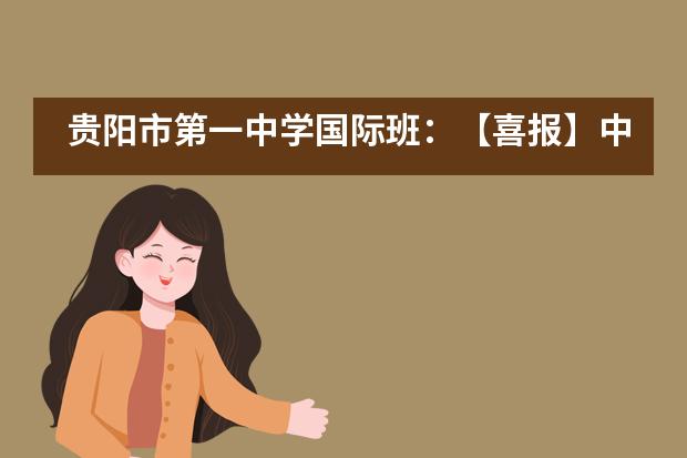 贵阳市第一中学国际班:【喜报】中美班再收美国大学直录OFFER!