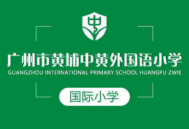 广州市黄埔中黄外国语小学国际小学招生简章