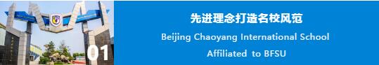 北京外国语大学附校朝阳双语学校开放日图片3