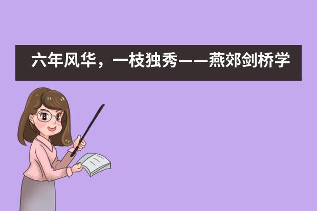 六年风华，一枝独秀——燕郊剑桥学校6周年庆典暨玉树地震孤儿捐款活动隆重举行
