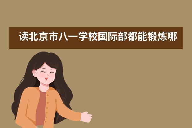 读北京市八一学校国际部都能锻炼哪方面的能力?