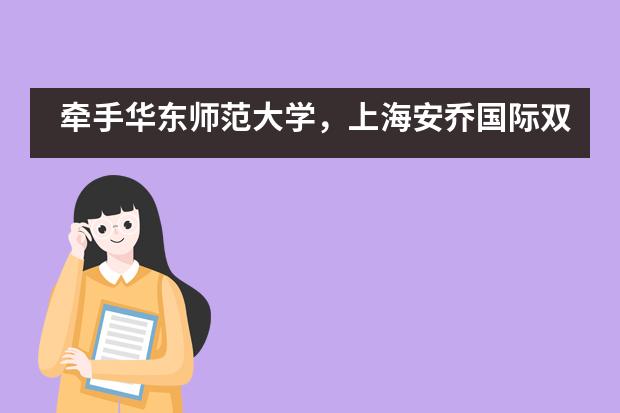 牵手华东师范大学,上海安乔国际双语幼儿园专项基金捐赠仪式