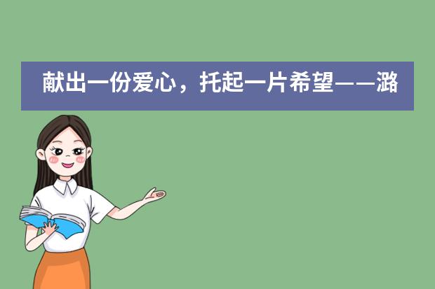 献出一份爱心，托起一片希望——潞河国际捐款活动___1