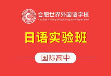 合肥世界外国语学校国际高中（日语实验班）招生简章