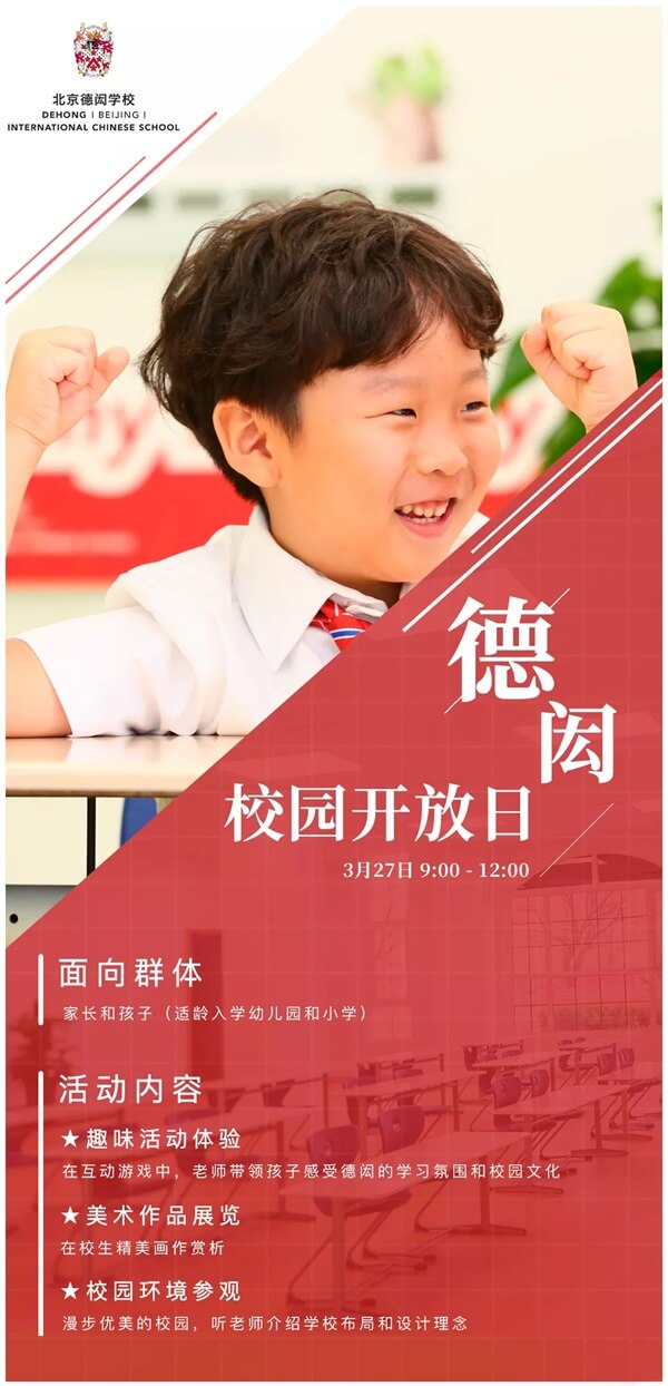 北京德闳学校开放日