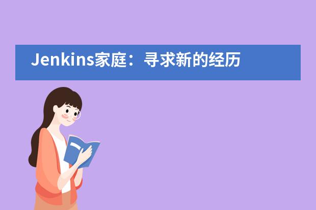 Jenkins家庭:寻求新的经历——北京耀中国际学校