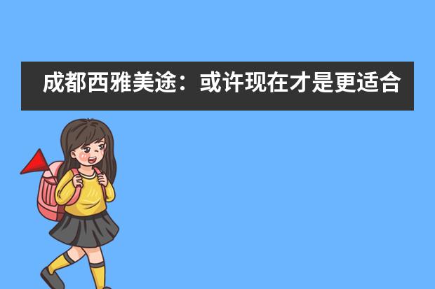 成都西雅美途：或许现在才是更适合的留学时机！
