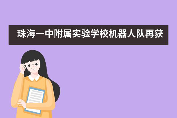 珠海一中附属实验学校机器人队再获一等奖,并晋级省赛!