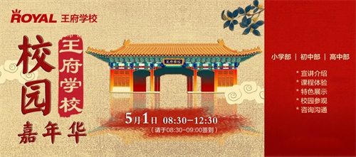 北京王府学校校园嘉年华 北京王府学校校园嘉年华