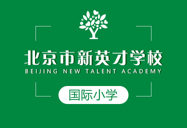 北京市新英才学校国际小学