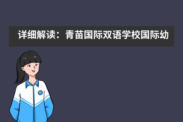 详细解读：青苗国际双语学校国际幼儿园招生信息