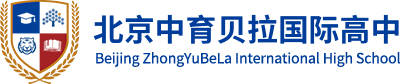 北京中育贝拉国际高中