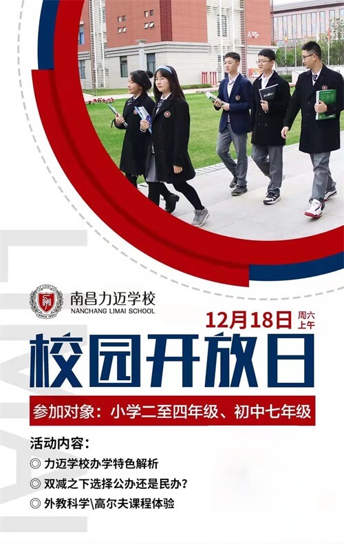 南昌力迈小学&初中开放日