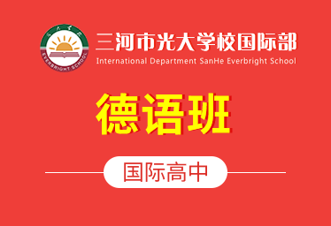 三河市光大学校国际部