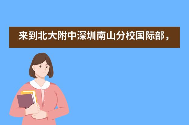 来到北大附中深圳南山分校国际部,该如何规划自己的学习?